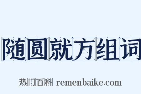 随圆就方组词是什么意思的图片